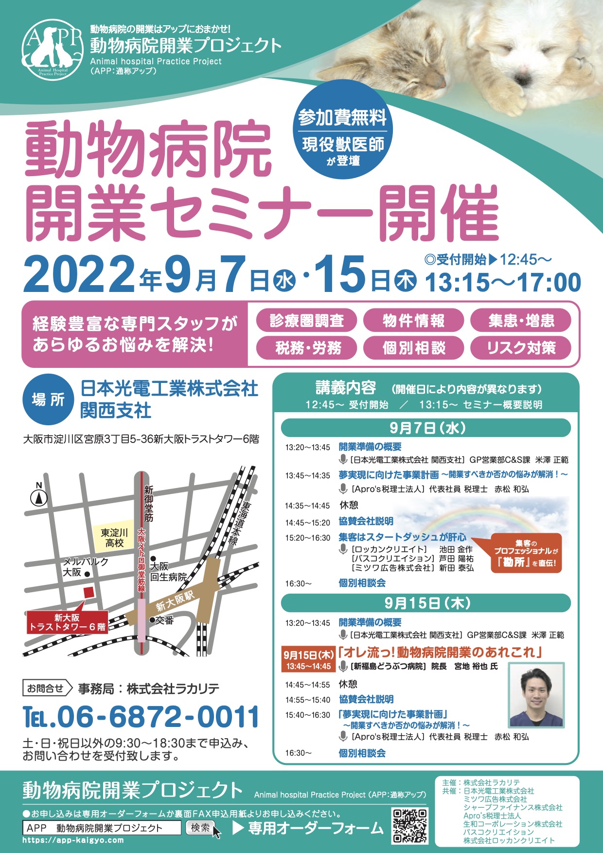 『【大阪開催】動物病院開業セミナー開催（2022年9月7日・15日）のお知らせ』のチラシ画像