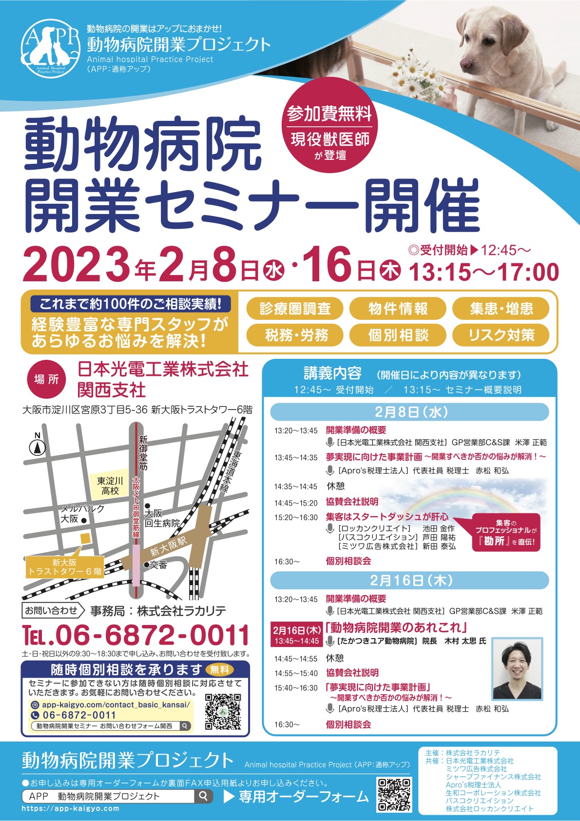 『【大阪開催】動物病院開業セミナー開催（2023年2月8日・16日）のお知らせ』のチラシ画像
