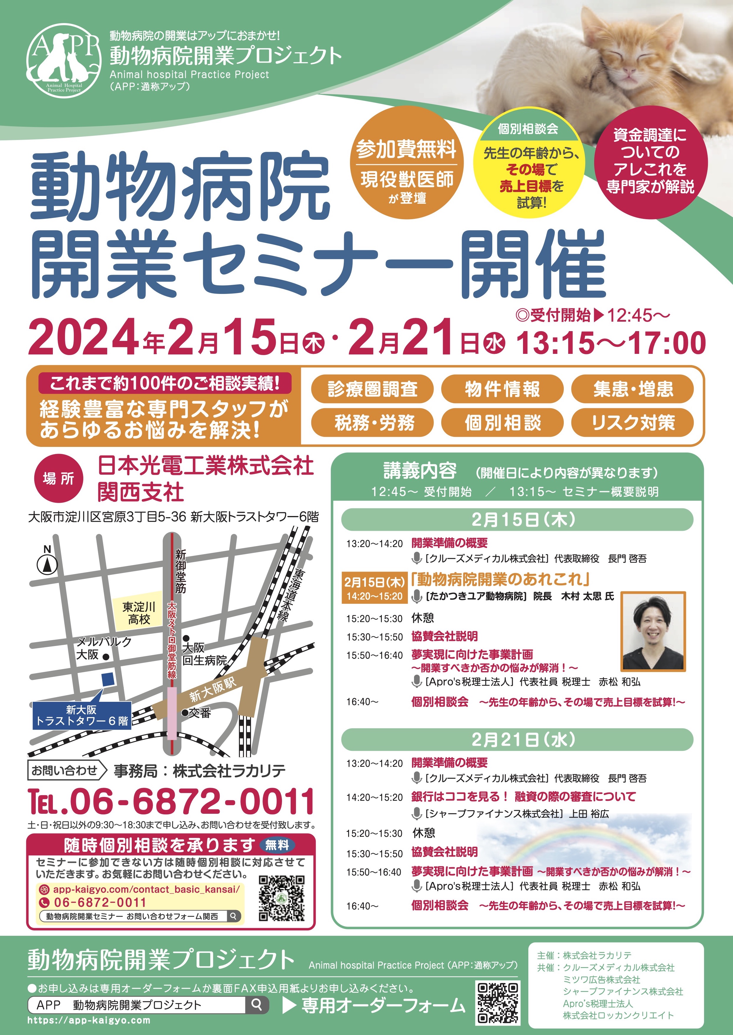 『【大阪開催】動物病院開業セミナー開催 2024年2月15日(木)・2月21日(水)のチラシ画像